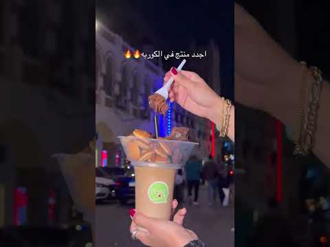 اجدد حاجه في الكوربه الجوكر كاب#trend #اكسبلور #youtuber #food #tiktok #ytshorts #youtube #trending