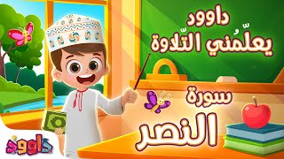 داوود يعلمني سورة النصر- لأول مرة برنامج تفاعلي لتعليم القرآن للأطفالDawood Teaches Me Surah Al-Nasr