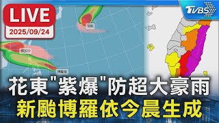 【LIVE】花東"紫爆"防超大豪雨  新颱博羅依今晨生成