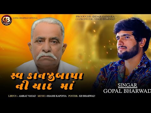 Gopal Bharwad - સ્વ કાનજીબાપા ની યાદ માં ||2024 @gopalbharwadofficial