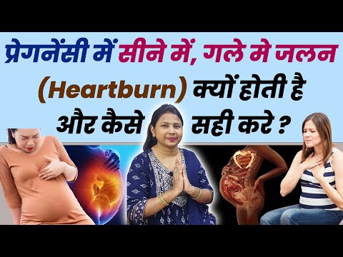 प्रेगनेंसी में सीने में, गले मे जलन (Heartburn) क्यों होती है और कैसे सही करे ? Pregnancy me acidity