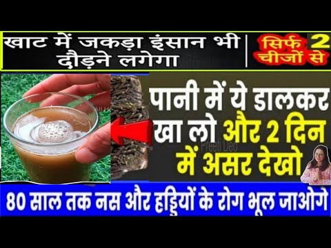 रामबाण औषधि घुटने की सूजन दर्द ठीक Calcium की कमी ,Arthritis ,Diabetes,कब्ज दूर /JointPainRemedy