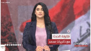 مع بدء انسحاب القوات الأمريكية.. ما الذي سيتغير في المشهد الأمني العراقي | #طاولة_الحدث