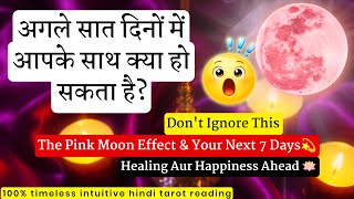 😱NEXT 7 DAYS M APKE SATH KYA HO SAKTA HAI?अगले  7 दिनों में आपके साथ क्या हो सकता है ?Hindi tarot