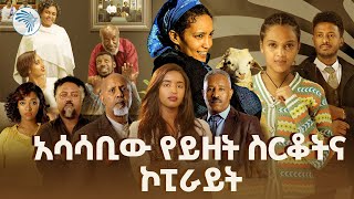 በዲጂታል ሚዲያዎች የተስፋፋውን የይዘትና የቅጅ መብት ዘረፋ እንዴት እንከላከል? @ArtsTvWorld
