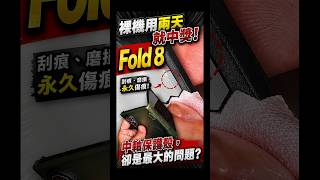 裸機用兩天就中獎！😱 Samsung Fold 8 真的不能大意！