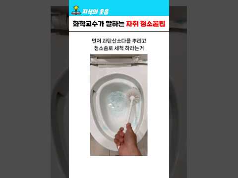 화학과 교수가 말하는 자취방 청소 꿀팁 ㅋㅋ