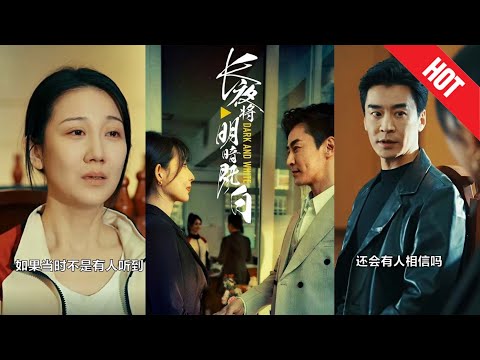 【全集完结】《长夜将明暗既白》两颗破碎的心逐渐靠近，在漫长的黑夜中相互扶持，寻找重生的力量#都市#男频#玄幻#短剧#热血#高清#神云爽剧#熱播短劇