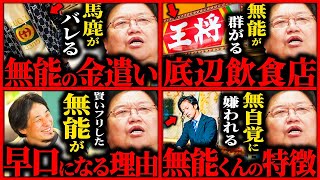 TVでは絶対に言えない...眠れなくほど面白い無能の正体まとめ【岡田斗司夫 / サイコパスおじさん / 人生相談 / 切り抜き】