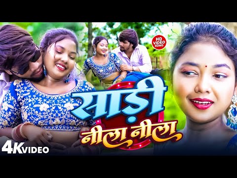 #Video | साड़ी नीला नीला | #Paras Raj Yadav | Sadi Nila Nila | #Anjali Bharti | #Khortha Video 2025