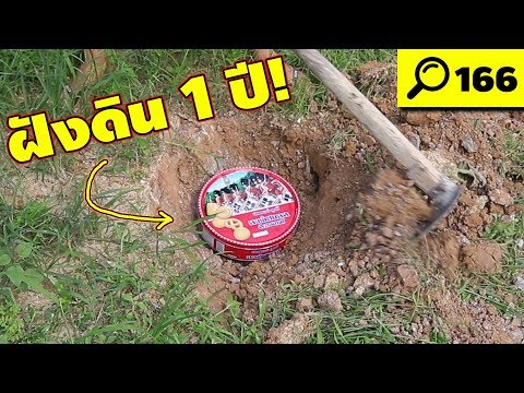 เอาคุกกี้กล่องแดงไปฝังดิน 1 ปี!!! | ฝังดิน Ep.2 | เพื่อนซี้ ตัวแสบ