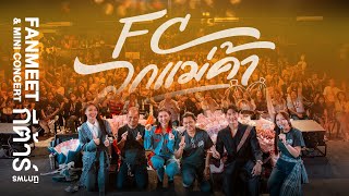 รวมฮัก FC ลูกแม่ค้า แฟนคลับกีต้าร์ นิภาพร เหนียวแน่น [AFTER MOVING]