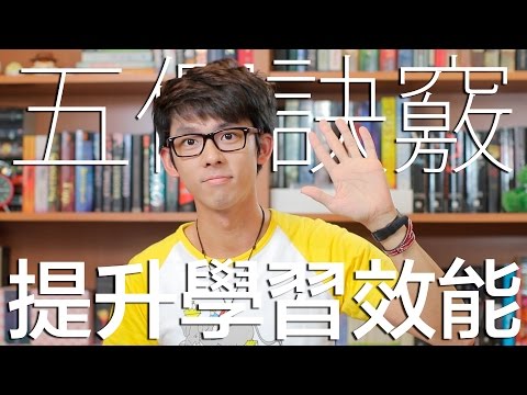 五個訣竅 提升英文學習效能 // 5 Tips to Improve English Learning - YouTube