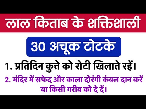 लाल किताब के 30 अचूक टोटके|| vastu tips|| vastu shastra|| suvichar|| Anmol Gyan Ki Batein #lalkitab