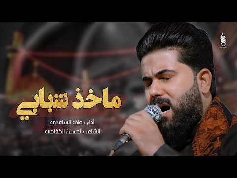 ماخذ شبابي | الملا علي الساعدي - استشهاد الامام الحسن العسكري 1446 هـ