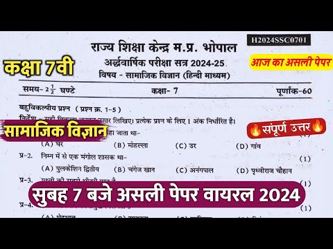 कक्षा 7 सामाजिक विज्ञान अर्धवार्षिक का पेपर 2024/class 7 social science ardhvaarshik real paper 2024