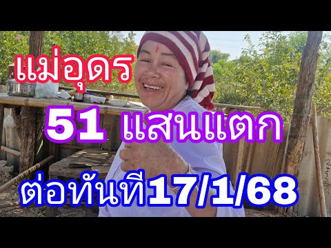 ไปต่อเลขผีนามาบอกแม่อุดรกลับมาใหม่17/1/68