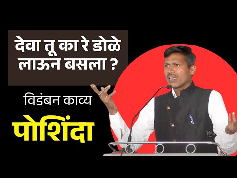 विडंबन काव्य पोशिंदा | मराठी कविता | Poshinda Marathi Kavita | #marathikavita