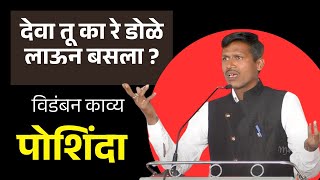विडंबन काव्य पोशिंदा | मराठी कविता | Poshinda Marathi Kavita | #marathikavita