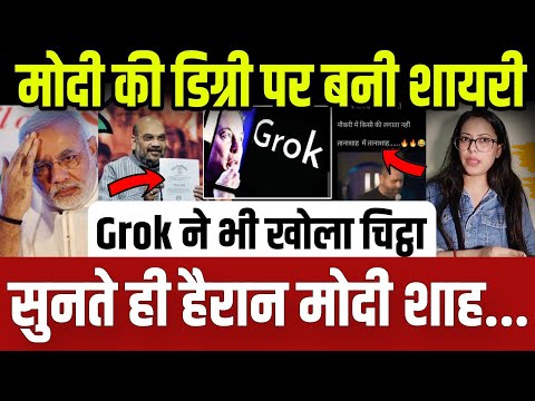 मोदी की डिग्री पर बनी शायरी ने सबको हक्का बक्का कर दिया.. Grok ने भी खोला चिट्ठा || update ||