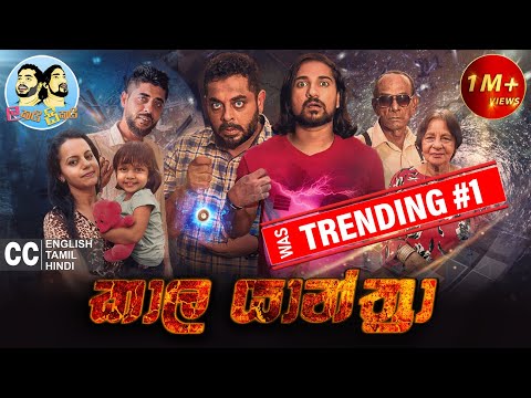 Lakai Sikai - Kaala Yaanthraa | ලකයි සිකයි - කාල යාන්ත්‍රා 🕗🔙🕘