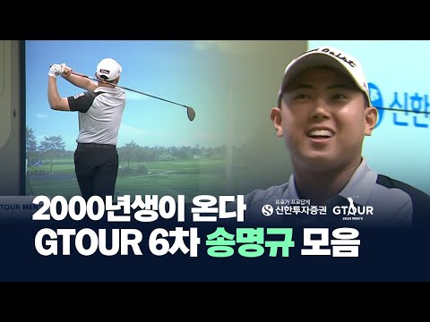 첫 우승!무한버디! GTOUR 6차대회 송명규 하이라이트로 복습!