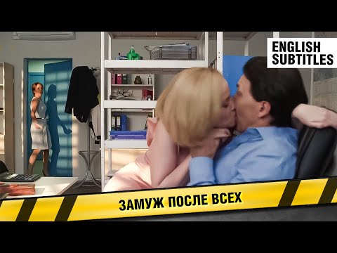 ЗА ДЕНЬ ДО СВАДЬБЫ ЗАСТАЛА ЛЮБИМОГО С ДРУГОЙ! Замуж после всех. Мелодрама. Фильм. ENG SUBTITLES