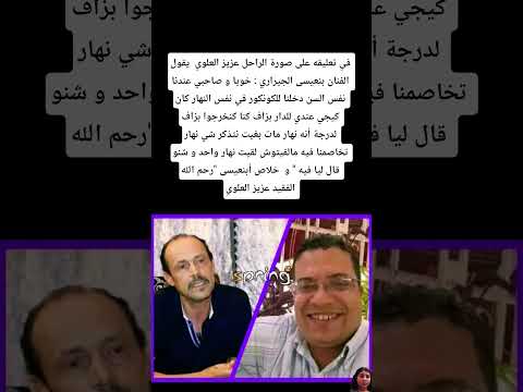 في تعليقه على صورة الراحل عزيز العلوي في برنامج FBM يقول الفنان بنعيسى الجيراري #المغرب