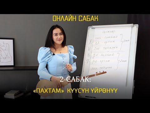 «Пахтам» күүсүн үйрөнүү