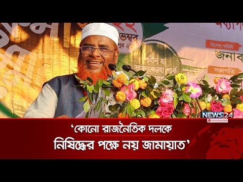 'কোনো রাজনৈতিক দলকে নিষিদ্ধের পক্ষে নয় জামায়াত' | Jamaat-e-Islami | News24