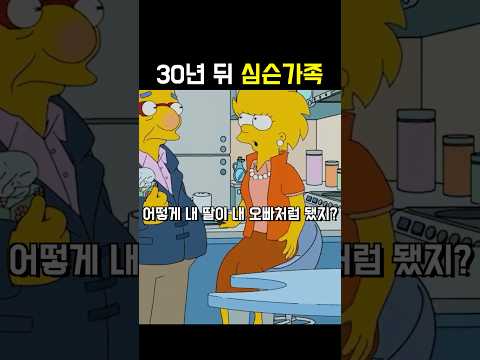 30년 뒤 심슨가족