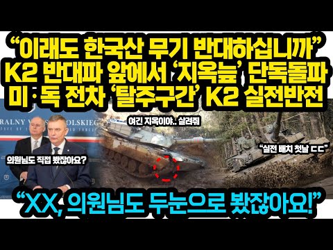 (통합본) “이래도 한국산 무기 반대하십니까” K2 반대파 국회의원 앞에서 ‘지옥늪’ 단독돌파 대반전, K2 실전배치 첫날에 미·독 전차 ‘탈주구간’ 통과하자 '경악'