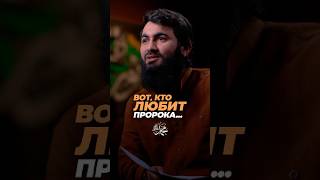 Вот, кто на самом деле любит Пророка (ﷺ)...  Юсуф Берхудар