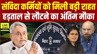 Bihar में Revenue and Land Reforms Department ने Contract Workers की हड़ताल पर, वापस लौट जाए...