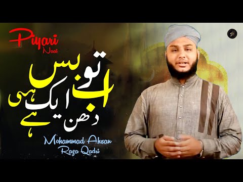 Ab Toh Bas Ek Hi Dhun Hai  | Naat | Mohammad Ahsan Raza Qadri | Iqra In The Name Of Allah