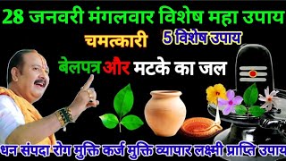 28 जनवरी मंगलवार ऐसा मौका फिर नहीं मिलेगा। #pradeepmishraji #pandit_pradeep_ji_mishra #pradeepmishra