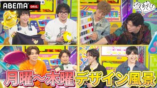 【声優と夜あそび】曜日Tシャツのオリジナルデザインを各曜日MCが考案👕月曜〜木曜！あなたの推し曜日のデザインは？【Part1】｜『声優と夜あそび2025』