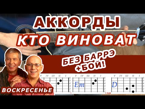 КТО ВИНОВАТ Аккорды 🎸 ВОСКРЕСЕНЬЕ ♪ Разбор песни на гитаре без баррэ ♫ Гитарный Бой Для начинающих