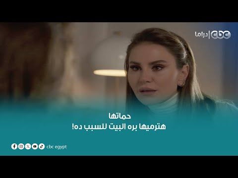 جبروت الحماة.. حماة تالا قالت لها: هرميكي بره البيت لو تجاوزتي حدودك