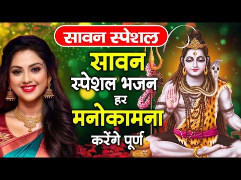 सावन आने से पहले ही वायरल हो गया ये भजन | Sawan Special 2025 | सावन स्पेशल भजन 2025|Shiv Bhajan 2025