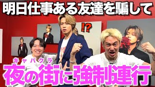 【革命】仕事で頭いっぱいな友達を夜の街に解放するのが本物の友達だろうがぁああああああ！！！
