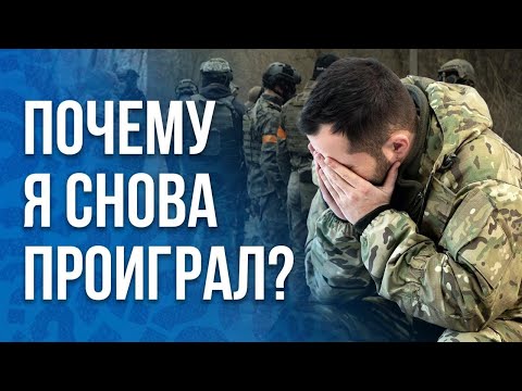 Почему ты проигрываешь