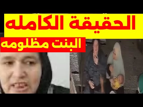 الحقيقة الكاملة البنت مظلومة