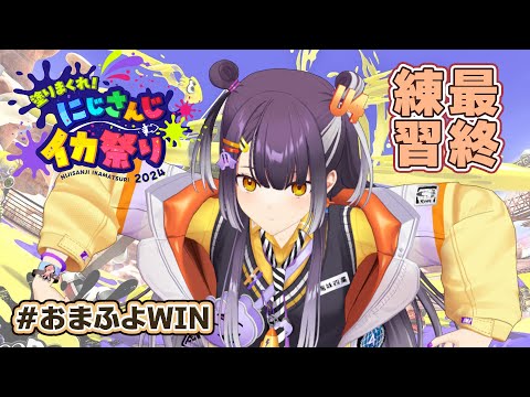 【#にじイカ祭り2024 】直前練習！！！！ #おまふよWIN【海妹四葉/にじさんじ】