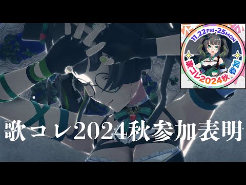 【雑談】歌コレ参加出来そう!!ところで歌コレってなんだ?のおはなし等【#歌コレ2024秋】