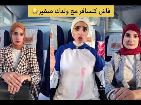معاناة فاش كتسافر مع ولدك صغير😂😂 #tiktok #maroc