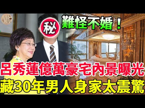 呂秀蓮億元豪宅內景曝光，藏了30年的男人真實身家瞞不住，難怪77歲仍不婚#呂秀蓮 #風華絕代