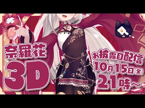 【#にゃらか3Dお披露目】遂に人間ちゃんたちと同じ次元にでてきたよ!!
