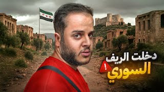 دخلت اخطر مكان في سوريا ! ( الريف السوري )