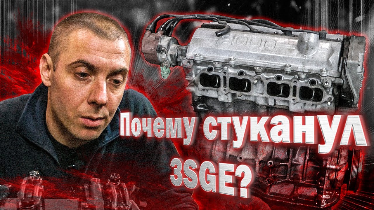Почему стуканул 3SGE? Проклятие Цыганского мотора.